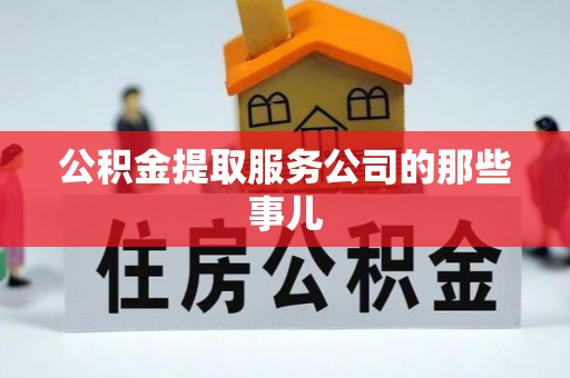 蕲春公积金提取服务公司的那些事儿