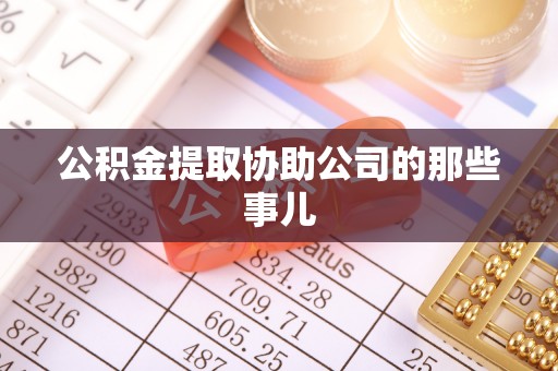蕲春公积金提取协助公司的那些事儿