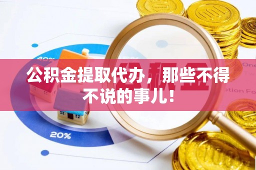 蕲春公积金提取代办，那些不得不说的事儿！