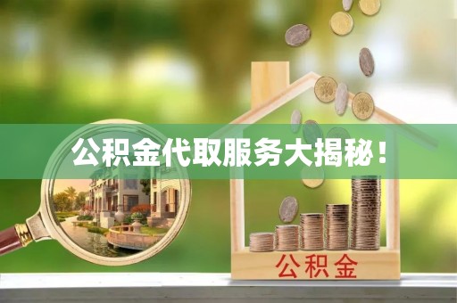 蕲春公积金代取服务大揭秘！