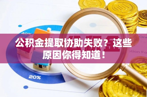 蕲春公积金提取协助失败？这些原因你得知道！