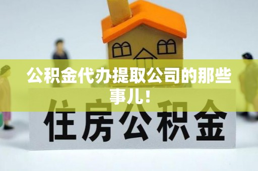 蕲春公积金代办提取公司的那些事儿！