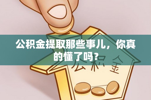 蕲春公积金提取那些事儿，你真的懂了吗？
