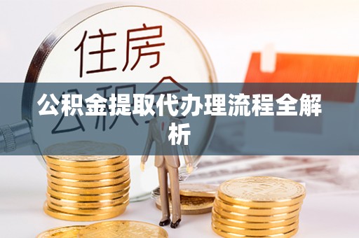 蕲春公积金提取代办理流程全解析
