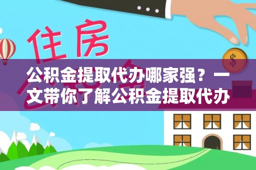 蕲春公积金提取代办哪家强？一文带你了解公积金提取代办机构排名及相关知识