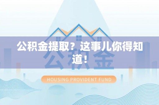 蕲春公积金提取？这事儿你得知道！