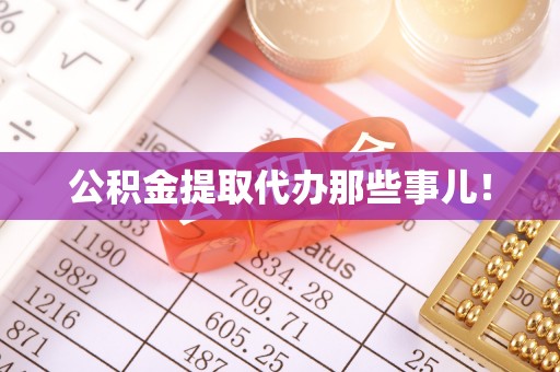 蕲春公积金提取代办那些事儿！