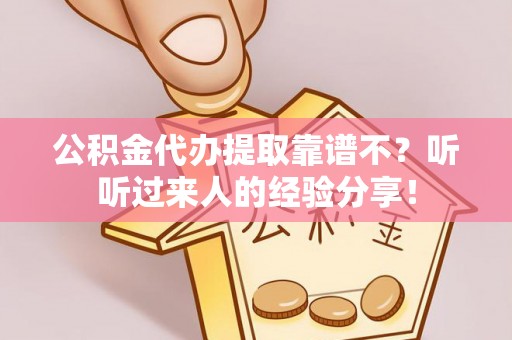 蕲春公积金代办提取靠谱不？听听过来人的经验分享！