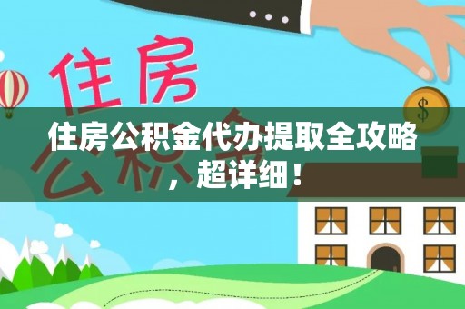 蕲春住房公积金代办提取全攻略，超详细！