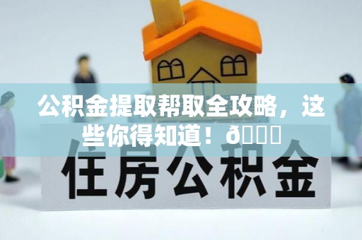 蕲春公积金提取帮取全攻略，这些你得知道！😎