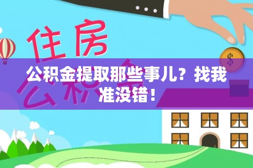 蕲春公积金提取那些事儿？找我准没错！