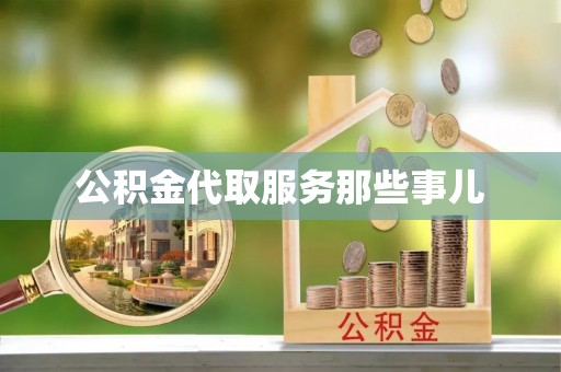蕲春公积金代取服务那些事儿