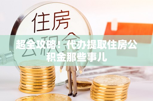 蕲春超全攻略！代办提取住房公积金那些事儿
