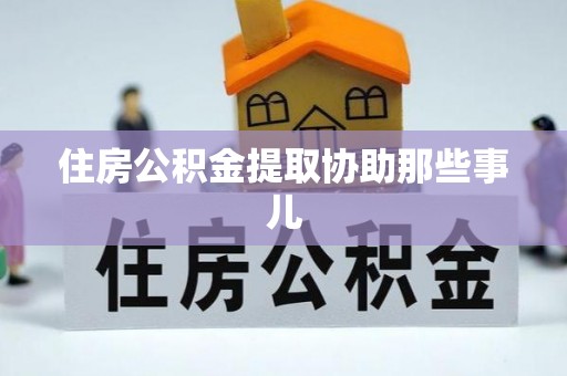 蕲春住房公积金提取协助那些事儿