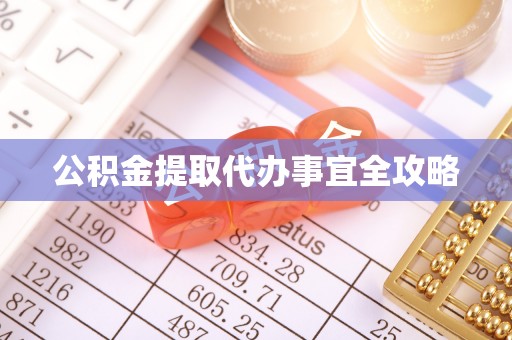 蕲春公积金提取代办事宜全攻略