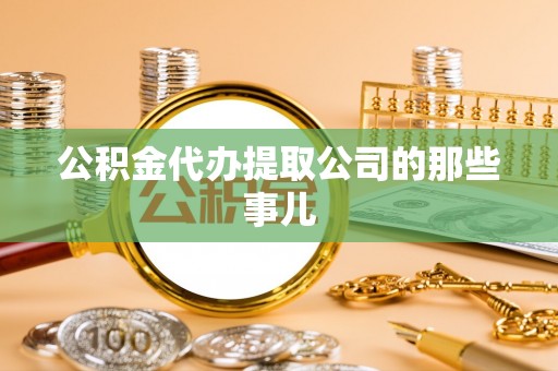 蕲春公积金代办提取公司的那些事儿