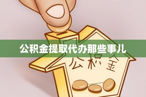 蕲春公积金提取代办那些事儿