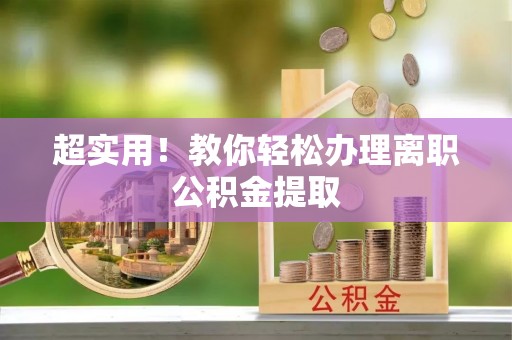 蕲春超实用！教你轻松办理离职公积金提取