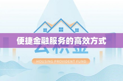蕲春便捷金融服务的高效方式