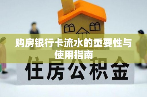 蕲春购房银行卡流水的重要性与使用指南