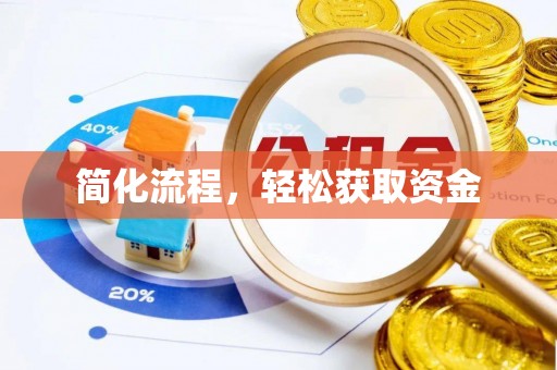 蕲春简化流程，轻松获取资金