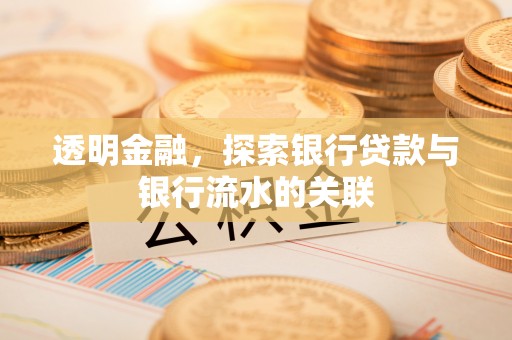 蕲春透明金融，探索银行贷款与银行流水的关联