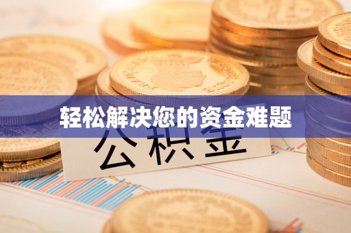 蕲春轻松解决您的资金难题