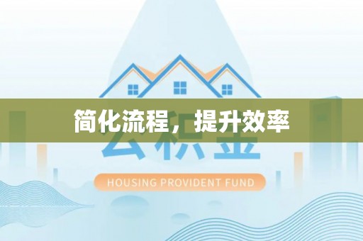 蕲春简化流程，提升效率