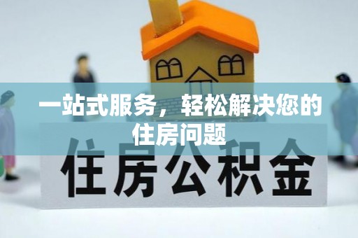 蕲春一站式服务，轻松解决您的住房问题