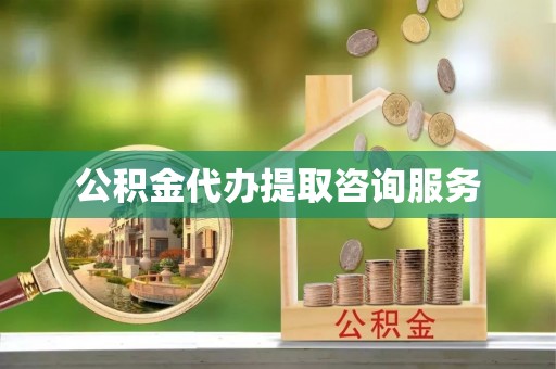 蕲春公积金代办提取咨询服务