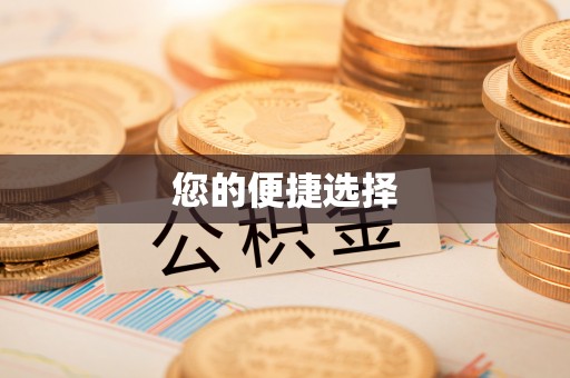 蕲春您的便捷选择