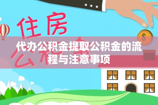 蕲春代办公积金提取公积金的流程与注意事项