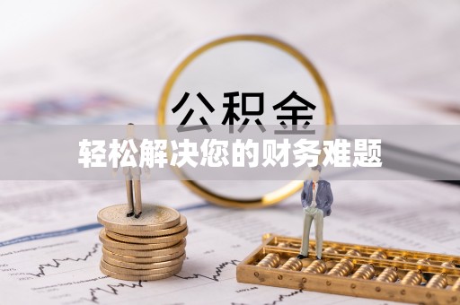 蕲春轻松解决您的财务难题