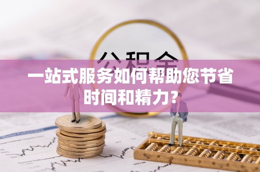 蕲春一站式服务如何帮助您节省时间和精力？