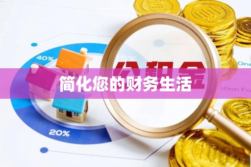 蕲春简化您的财务生活