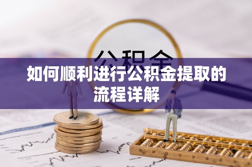 蕲春如何顺利进行公积金提取的流程详解