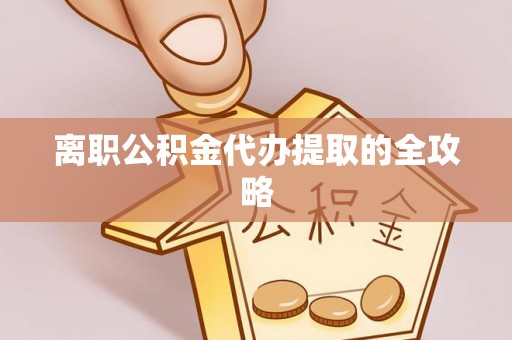 蕲春离职公积金代办提取的全攻略