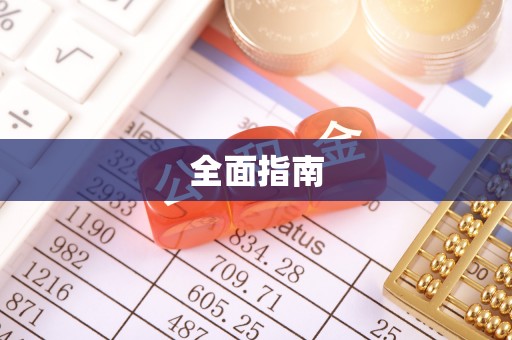 蕲春全面指南