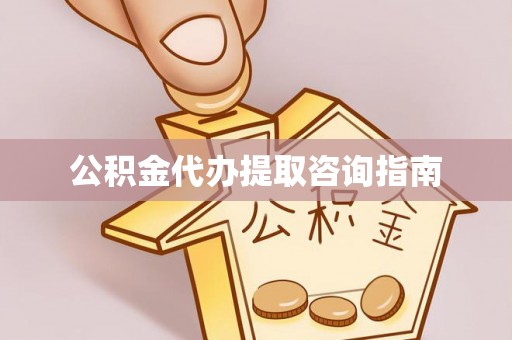 蕲春公积金代办提取咨询指南