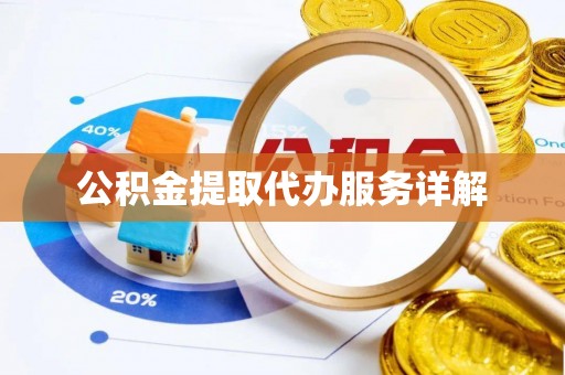 蕲春公积金提取代办服务详解