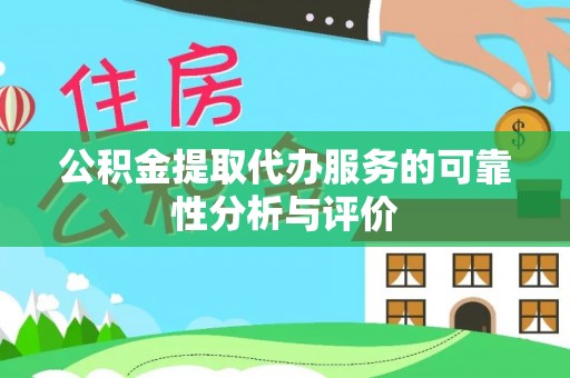 蕲春公积金提取代办服务的可靠性分析与评价