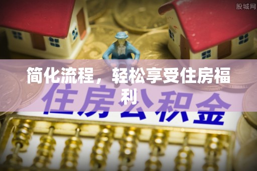 蕲春简化流程，轻松享受住房福利