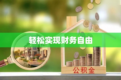 蕲春轻松实现财务自由