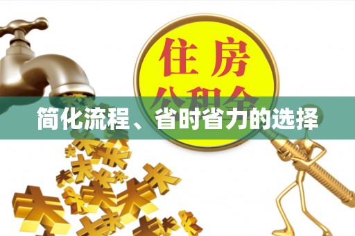 蕲春简化流程、省时省力的选择