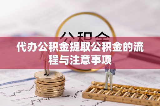 蕲春代办公积金提取公积金的流程与注意事项