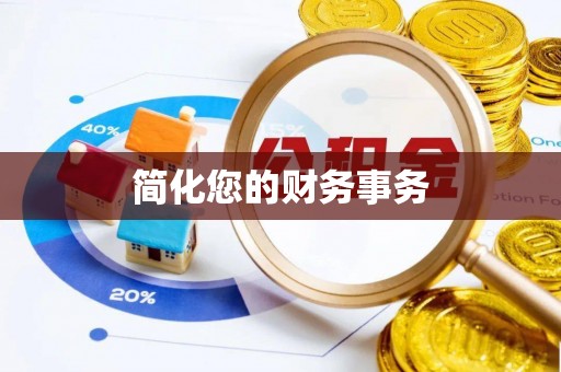蕲春简化您的财务事务