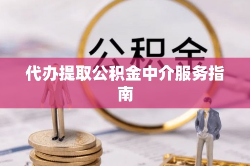 蕲春代办提取公积金中介服务指南