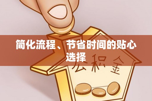 蕲春简化流程、节省时间的贴心选择