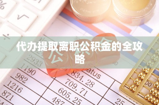 蕲春代办提取离职公积金的全攻略