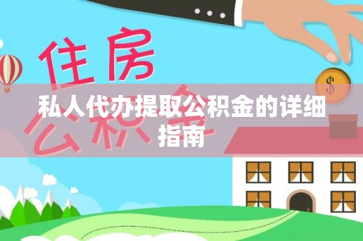 蕲春私人代办提取公积金的详细指南